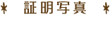 証明写真,履歴書,受験,就職,就活